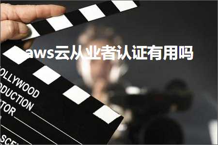 跨境电商知识:aws云从业者认证有用吗